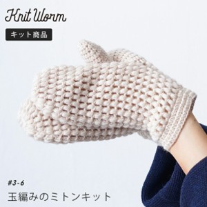 手編み キット 毛糸 ニットワーム 玉編みのミトン Hug ハグ 編み物 キット 日本製 編み物キット 手編みキット ウール かぎ針 棒針 手編み