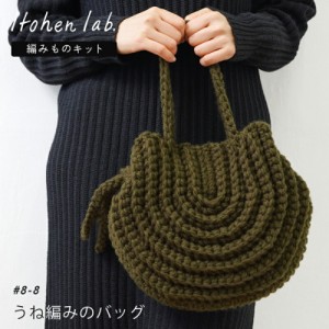 手編み バッグ キット 毛糸 ニットワーム うね編みのバッグ アクリロXL 編み物 バッグ キット 日本製 手編みキット 編み物キット アクリ