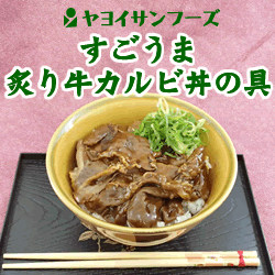 ヤヨイサンフーズ） すごうま炙り牛カルビ丼の具   １２０ｇ