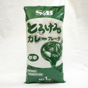 SB）　とろけるカレーフレーク　中辛１ｋｇ