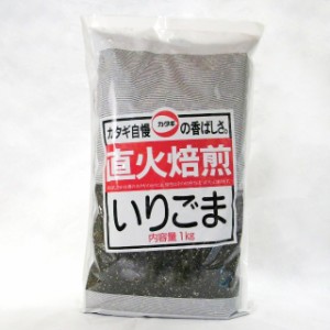 カタギ）　直火焙煎　いりごま 黒　１ｋｇ