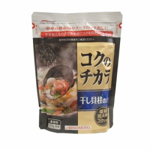 味の素　コクのチカラ干し貝柱のコク　２００ｇ