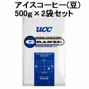 【２袋セット】ＵＣＣ　グランゼ ストロング アイスコーヒー （豆）５００ｇ×２袋入