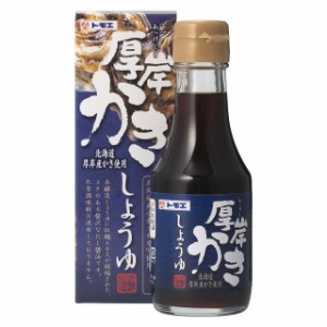 北海道厚岸産かき使用！トモエ）厚岸 かきしょうゆ　１５０ｍｌ