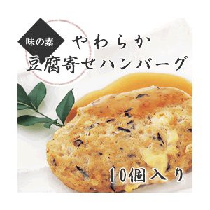 味の素） やわらか豆腐寄せハンバーグ  １０個入り ６００ｇ