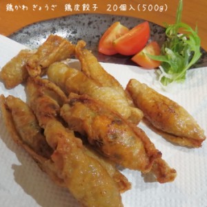 鶏かわ ぎょうざ　鶏皮餃子　２０個入（５００g）【冷凍】