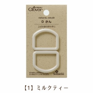 日本製 クロバー Dカン 25mm【1】ミルクティー くすみカラー ニュアンスカラー 手芸用 入園入学準備に レッスンバッグ 上靴袋 上ぐつ袋 