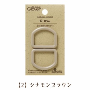 日本製 クロバー Dカン 25mm【2】シナモンブラウン くすみカラー ニュアンスカラー 手芸用 入園入学準備に レッスンバッグ 上靴袋 上ぐつ