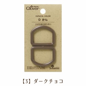 日本製 クロバー Dカン 25mm【3】ダークチョコ くすみカラー ニュアンスカラー 手芸用 入園入学準備に レッスンバッグ 上靴袋 上ぐつ袋 