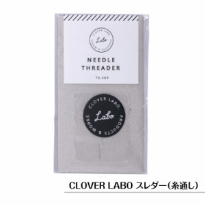 スレダー 糸通し クロバー ラボ CLOVER LABO 手芸用 プチギフト ハンドメイド おしゃれ 手芸用品