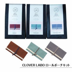 ロールポーチキット クロバー ラボ CLOVER LABO 手芸用 手作りキット 化粧ポーチキット プチギフト ハンドメイド おしゃれ 手芸用品