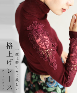 一度は着てみて欲しい格上げレースタートルネック (ワインレッド)S~L/2L~3L対応 f00017 cawaii 肩レース シアー ニット レディース トッ