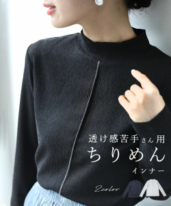 透け感苦手さん用 ちりめん インナー(S~2L対応)fzp00063 cawaii レディース カットソー 長袖 インナー レイヤード シンプル オフィス