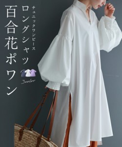 再入荷6月10日 首が長く見える 百合花ポワン ロングシャツ トップス シャツ レディース ファッション 春服 夏服 着回し 重ね着 レイヤー