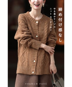 「CAWAII」ニット カーディガン ロング ビックシルエット w68949 M~3L ブラウン ゆったり厚手ケーブル ニット カーディガン トップス   