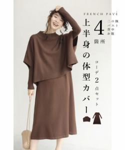 再入荷12月2日 上半身の体型カバー2点セット トップス ワンピース【set】（S~3L対応）（ブラウン）w68910 cawaii ニットセットアップ レ