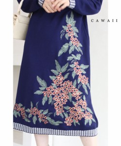 「CAWAII」  贅沢に施した花刺繍のニットミディアムワンピース S~L 紺 w53788 cawaii  千鳥格子柄 ニット ワンピース 膝下丈 長袖 秋冬 