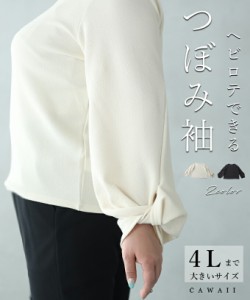 ぽっちゃりさん専用つぼみ袖トップス 春 プルオーバー ロングTシャツ 長袖 ボリューム袖 無地 シワになりにくい wk00496 cawaii ちりめん