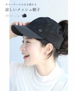 再入荷3月5日 （黒）ポニーテールのまま被れる涼しいメッシュキャップ帽子 wkg00477 cawaii 帽子 レディース キャップ 帽子 お洒落 春夏 