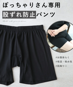 ぽっちゃりさん専用股ズレ防止パンツ 返品・交換不可  cawaii 3L~4L frm00019 ぺチパンツ インナー 体型カバー お尻 ウエストゴム 大きい