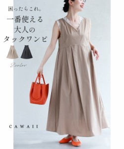 新作5月24日 困ったらこれ。一番使える大人のタックロングワンピース cawaii frm00059od M~L対応 キレイめ タック 袖なし ワンピース ブ