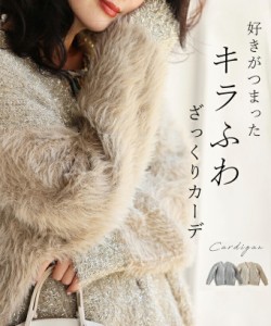 再入荷12月1日 好きがつまった ざっくりキラふわカーデ 羽織りトップス 長袖 Vネック ラメ シャギー ニット ベージュ グレー cawaii fse0