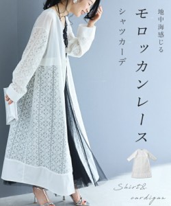 再入荷5月10日 地中海 感じる モロッカン レース シャツ カーデ トップス カーディガン レディース ファッション 春服 夏服 着回し 重ね