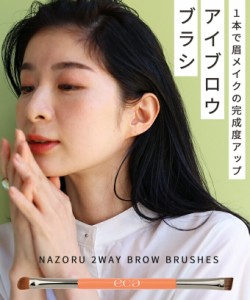 新作2月14日 返品・交換不可  NAZORU 2WAY BROW BRUSHES レディース ファッション メイク 眉 アイブロウ ブラシ cawaii eca00003 日常使