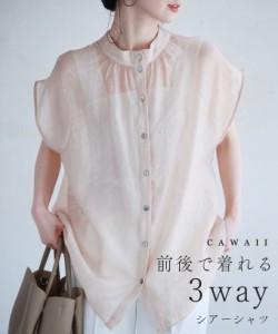 再入荷5月12日 前後で着れる 3WAYシアーシャツ cawaii w60717ps 春服 春物 夏 夏服 夏物 羽織り トップス 前ボタン 後ボタン レイヤード 