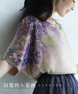 再入荷4月4日 （S~3L対応）滲み描く幻想的な花画ニットトップス wkg00568 cawaii レディース カットソー 半袖 花柄 クルーネック  サマー