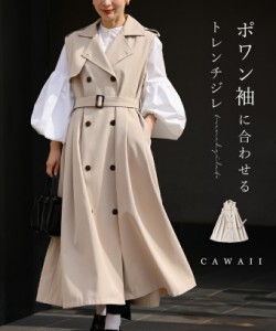 再入荷5月10日 ポワン袖に合わせる トレンチジレ cawaii wkj00042 S~L対応 ベスト 春服 春物 エレガント ベーシック カジュアル お洒落 