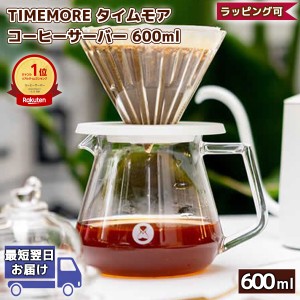 TIMEMORE コーヒーサーバー 600ml 正規輸入品 | Coffee Server タイムモア | ガラス ドリップ ドリッパー ハンドドリップ コーヒー ギフ