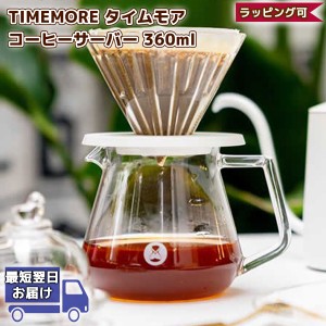 TIMEMORE コーヒーサーバー 360ml 正規輸入品 | Coffee Server タイムモア | ガラス ドリップ ドリッパー ハンドドリップ コーヒー ギフ