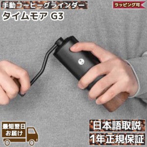 タイムモア G3 手挽き コーヒーミル 手動 | TIMEMORE グラインダー 容量25g | 正規輸入元 1年保証 日本語取説 挽き目調節 お手入れ 掃除 