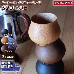 安清式 木の器 木製コーヒーカップ 木製 木 カップ コーヒーカップ コーヒー ペアギフト 送料無料 日付指定 ラッピング 実用的 ギフト