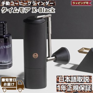 タイムモア X-Black 手挽き コーヒーミル 手動 | TIMEMORE ブラック 黒グラインダー 容量30g | 正規輸入元 1年保証 日本語取説 挽き目調