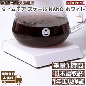 タイムモア NANO コーヒースケール | TIMEMORE ナノ 正規輸入品 日本語取説 1年保証 | ポアオーバーモード エスプレッソモード デジタル 