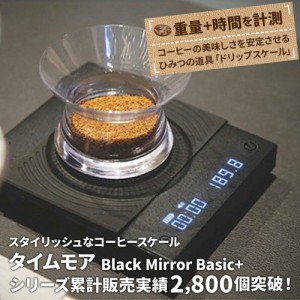 コーヒースケール Black Mirror Basic+ タイムモア ドリップスケール 重量 時間 計測 1年国内保証 正規輸入品 日本語取説 キャンプ アウ