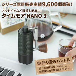 コーヒーミル 手動 タイムモア NANO 3 ブラシ・収納袋付き 容量25g 正規輸入元 1年保証 日本語取説 手挽き ステンレス キャンプ アウトド