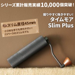 コーヒーミル 手動 タイムモア SlimPlus ブラック 手挽き コーヒーミル 手動 容量20g 1年保証 正規輸入元 日本語取説 ステンレス キャン
