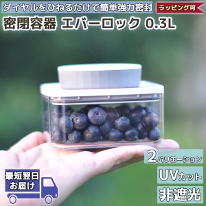 密閉容器 エバーロック 0.3L UVカット 非遮光 | ANKOMN アンコムン | 高気密 保存容器 おしゃれ 密閉保存容器 コンテナ 蓋付き キーパー 