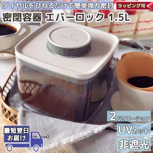 密閉容器 エバーロック 1.2L UVカット 非遮光 | ANKOMN アンコムン | 高気密 保存容器 軽い おしゃれ 密閉保存容器 蓋付き 調味料 コーヒ