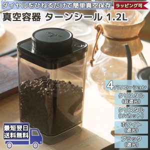 真空保存容器 ターンシール 1.2L UVカット 遮光 非遮光 | ANKOMN アンコムン | 密閉保存容器 軽い おしゃれ コンテナ 蓋付き キーパー コ