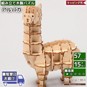 立体パズル 木製 kigumi アルパカ | 動物 アニマル ラクダ ki-gu-mi キグミ きぐみ 木組み 木製パズル ウッドパズル azone 組み立て 作る