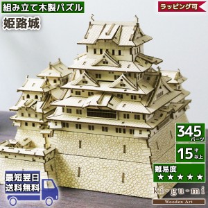 立体パズル 木製 kigumi 姫路城 | お城 日本 名所 COOL JAPAN | ki-gu-mi キグミ きぐみ 木組み ウッド azone 組み立て 作る ミニチュア 