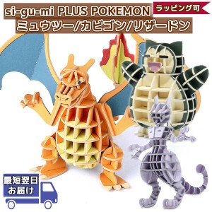 紙製パズル si-gu-mi PLUS プラス ポケモン | ポケットモンスター ぽけもん POKEMON | si-gu-mi 紙製パズル 紙製立体パズル クラフト ペ