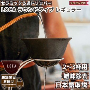 LOCA ラウンドタイプ レギュラー 2〜3杯用 Regular | コーヒーフィルター セラミック ドリッパー ロカ | 正規輸入品 日本語取説 メッシュ