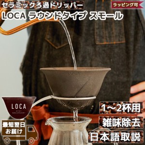 LOCA ラウンドタイプ スモール 1〜2杯用 Small | コーヒーフィルター セラミック ドリッパー ロカ | 正規輸入品 日本語取説 メッシュ ペ