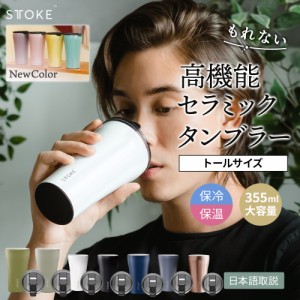 タンブラー STTOKE Lサイズ 355ml 12oz ふた付き 持ち運び 保温 保冷 リユーザブル カップ コーヒー