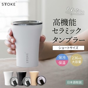 タンブラー コーヒー STTOKE Sサイズ 236ml ふた付き 持ち運び 保温 保冷 リユーザブル カップ